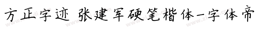 方正字迹 张建军硬笔楷体字体转换